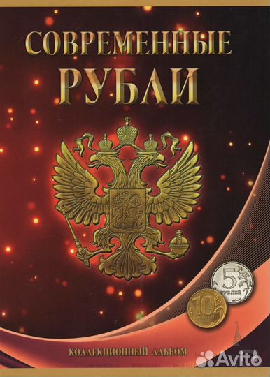 Современные рубли - 5, 10