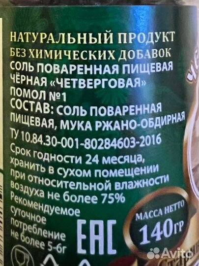 Четверговая черная соль (по 140гр)