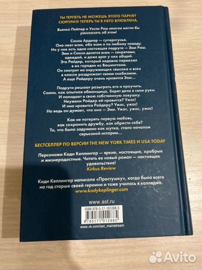 Книга Простушка:лгу не могу Коди Кеплингер