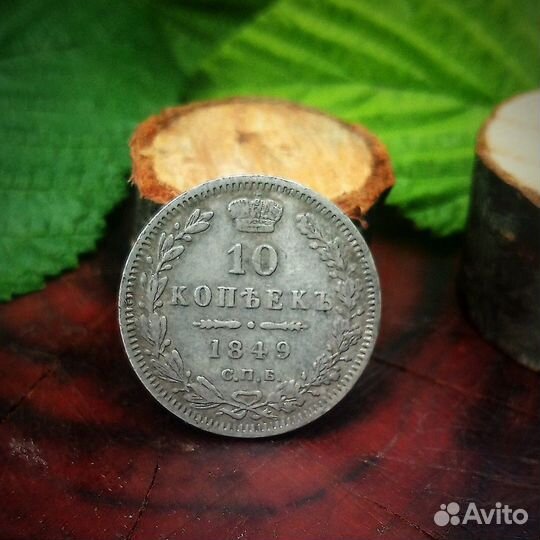 Монета 10 копеек 1849 г Серебро 19 век Царская Рос