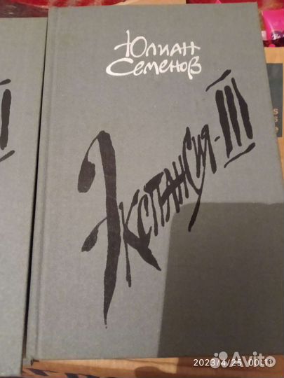 Юлиан Семёнов книги