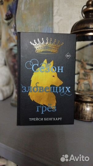 Трейси Бенгхарт. Сезон зловещих грёз