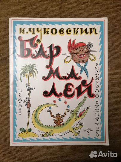 Бармалей, Чуковский К