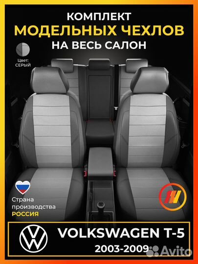 Авточехлы для Фольксваген Т5 с 2003-2009г