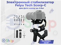 Электронный стаб-ор Feiyu Tech Scorp-C до 2.5кг