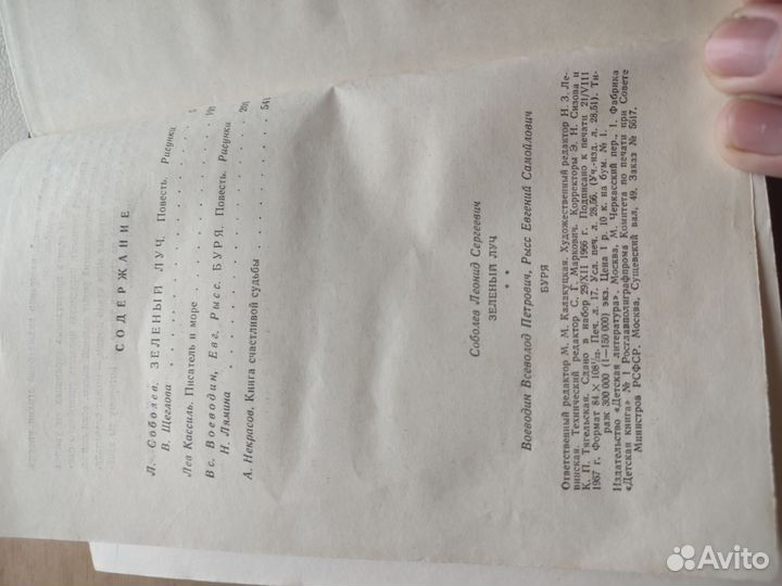 Леонид Соболев зелёный луч, Воеводин Буря 1967