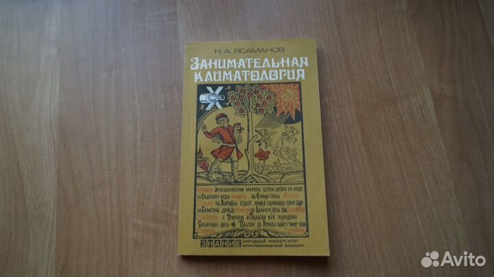 Ясаманов Н.А. Занимательная климатология. М. Знани