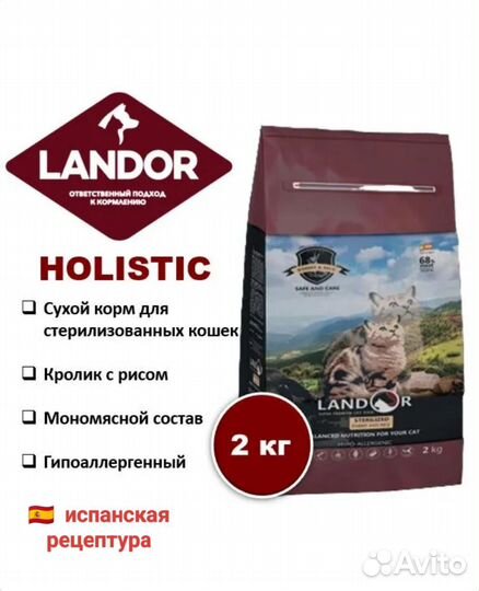 Landor (ландор) холистик корм для кошек 2 кг