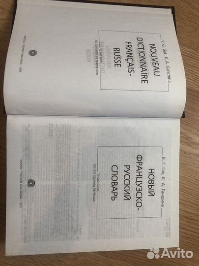 Новый франко-русский словарь (Гак, Ганшина)