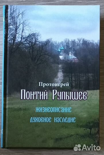 Духовное наследие. Прот. Понтий Рупышев. 2 тома