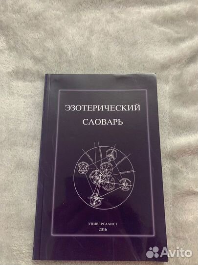 Эзотерический словарь