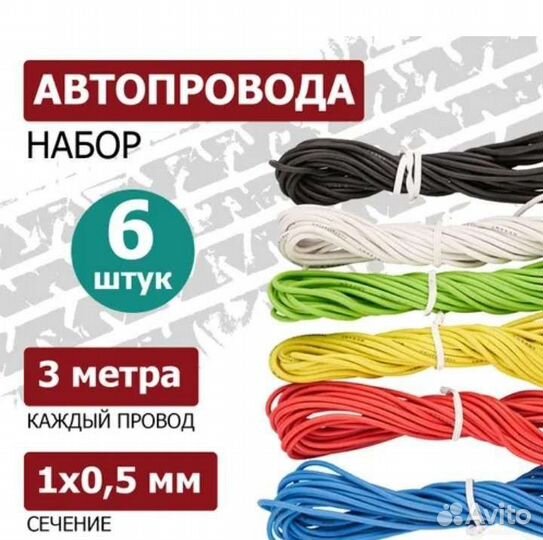 Авто провод 0.5мм новый. Пересыл