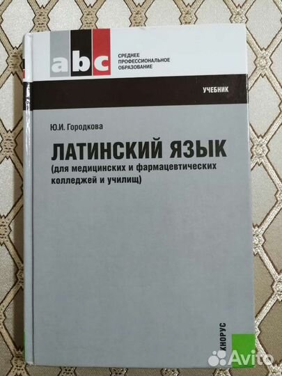 Латинский язык, Городкова