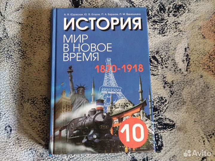 Учебник История мир в новое время 10 класс