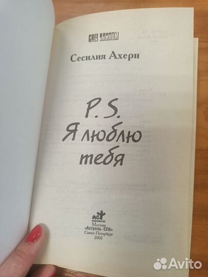 Романтическая книга P. S. Я люблю тебя