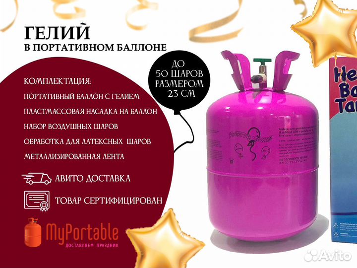 Баллон для надувания шариков с гелием на праздник