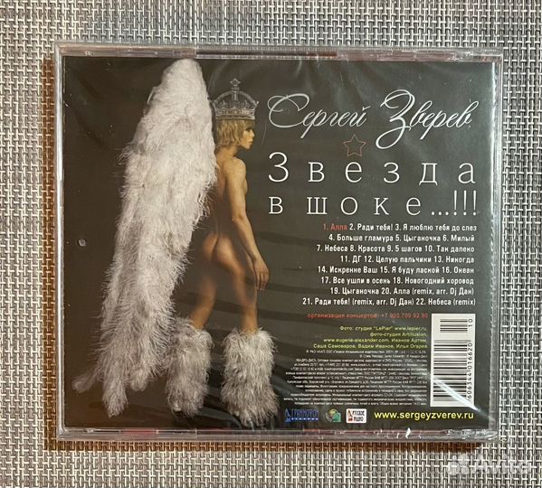 Сергей Зверев - Звезда В Шоке. CD Rus