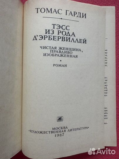 Тэсс из рода д Эрбервиллей / Томас Гарди