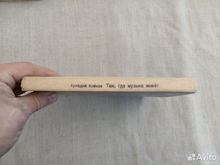 Aркадий Клёнов. Тaм, гдe музыка живёт. 1986 гoд