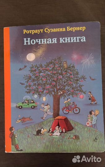 Ночная книга Ротраут Сузанна Бернер большая