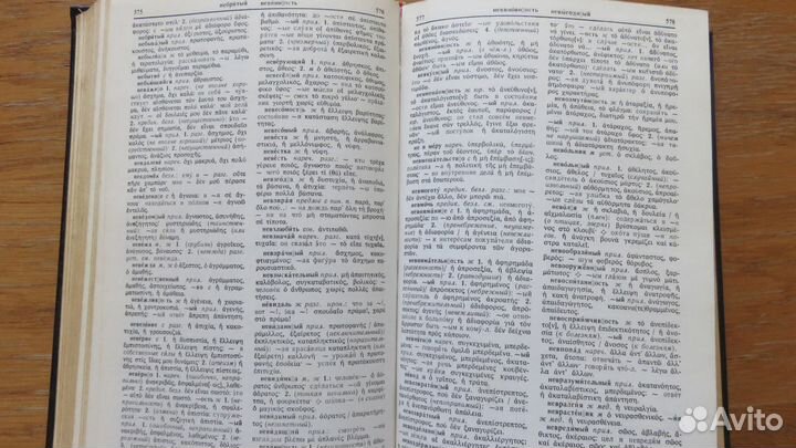 Русско-Новогреческий словарь А. Иоаннидис.1966