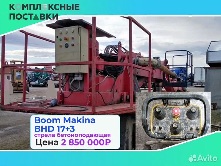 Бетоноподающая Boom Makina BHD 17+3 с максимальная