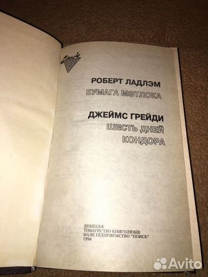 Роберт Ладлэм.Бумага мэтлока,изд.1994 г