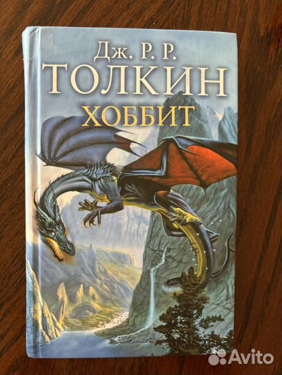 Дж.Толкин Хоббит