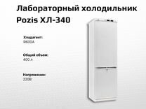 Лабораторный холодильник Pozis хл-340