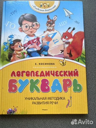 Логопедический букварь