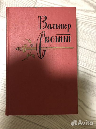 Вальтер скотт собрание сочинений