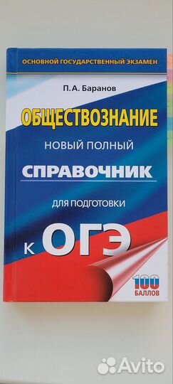 Справочник для подготовки к огэ обществознание