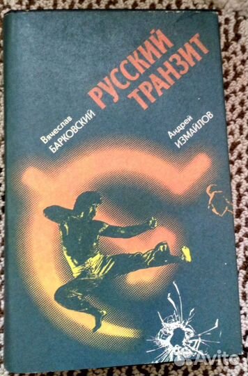 Книга Барковский В. Русский транзит