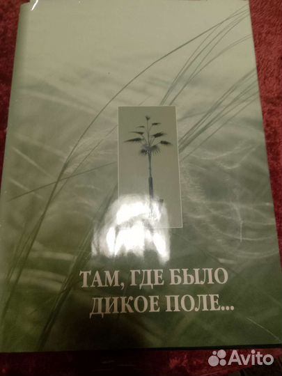 Книга Там, где было дикое поле. Донбас
