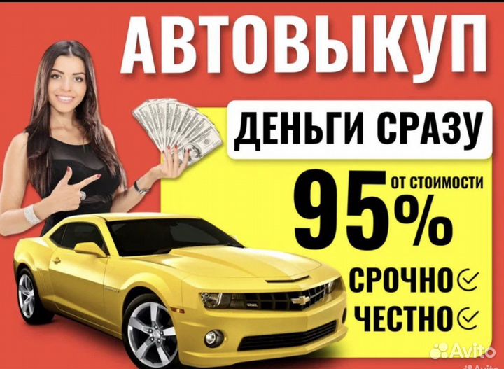 Срочный выкуп авто. Автовыкуп в Астрахани