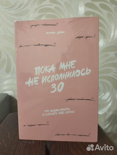 Пока мне не исполнилось 30 Эллина Дейли