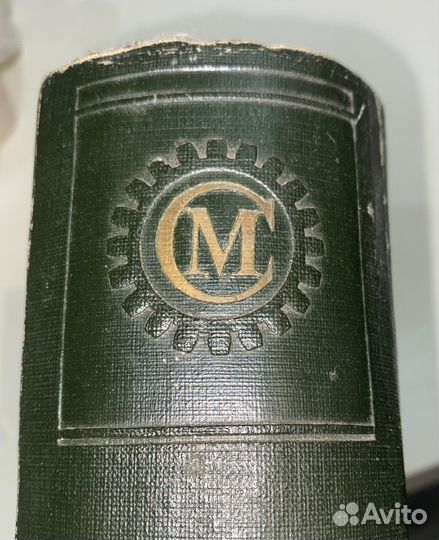 Справочник машиностроителя в 3-х томах. 1950 г