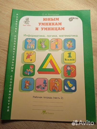 Юным умникам и умницам. 1 класс