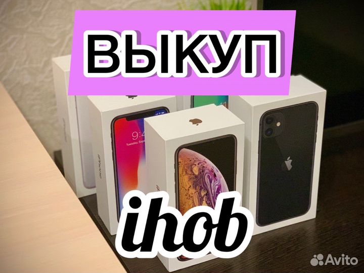 Срочный выкуп iPhone / Скупка / Ремонт