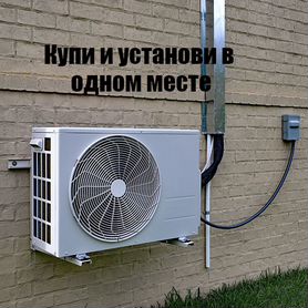 Кондиционер сплит система + установка от 11000