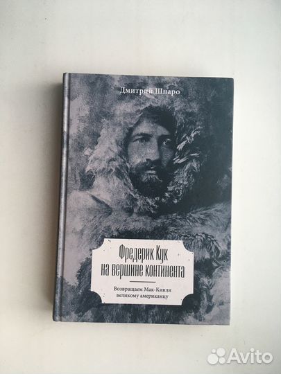 Дмитрий Шпаро: Фредерик Кук на вершине континента