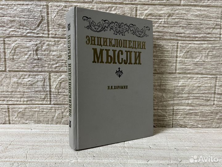 Книга энциклопедия мысли