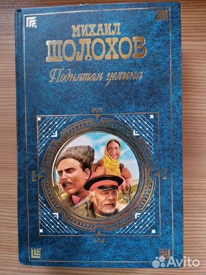 Книга М.Шолохов : Поднятая целина б/у