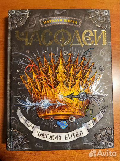 Наталья Щерба Часодеи. Часовая битва