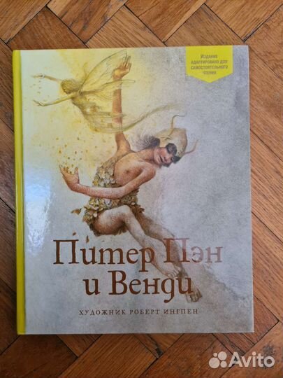 Книга Питер Пэн новая