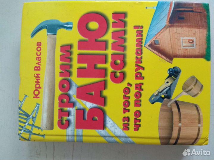 Книга Строим Баню сами. Ю. Власов