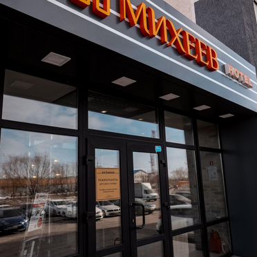 Михеев на Щербакова