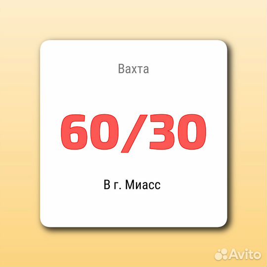 Вахта, Стропальщик. г. Миасс 60/30
