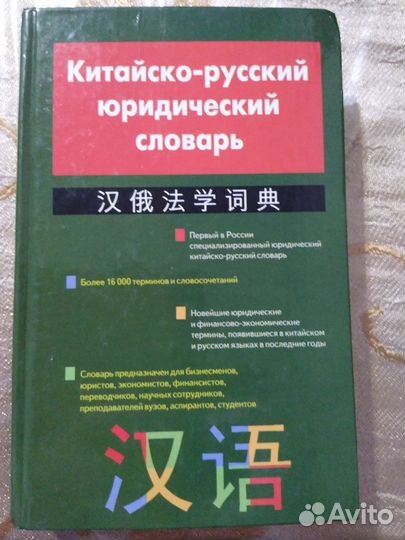 Китайско-русский юридический словарь