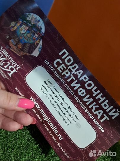 Волшебная миля сертификат